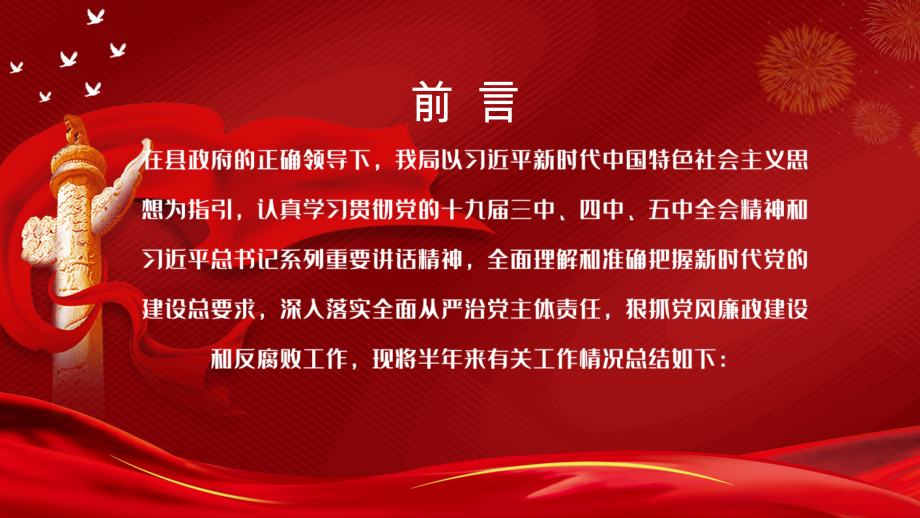 2021年上半年党风廉政建设和防腐工作总结党校党课.pptx_第2页
