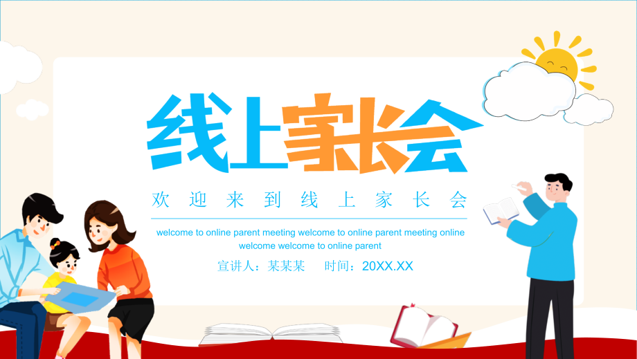 春节期末某中小学线上家长会线上学习你我同行-班会模板.pptx_第1页