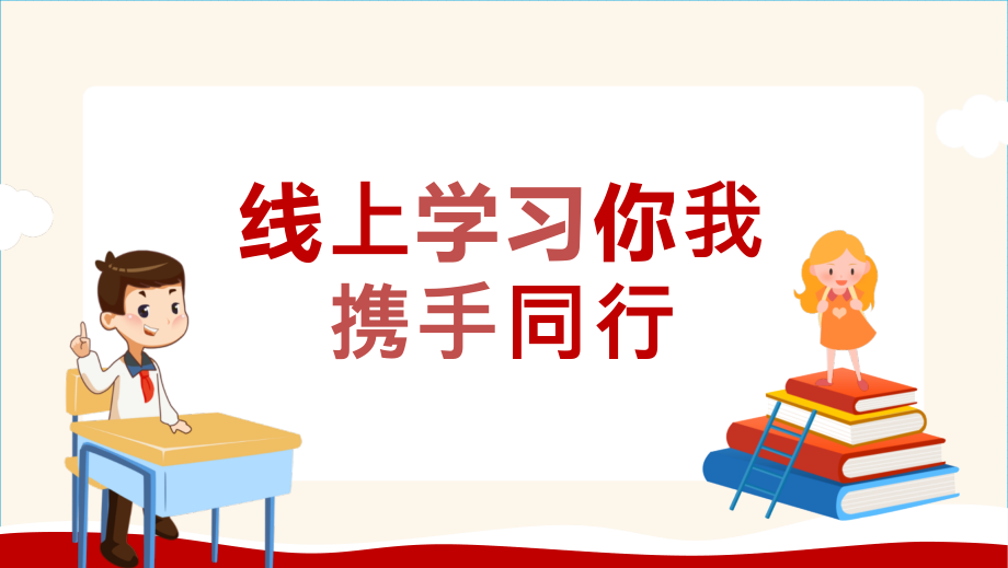 春节期末某中小学线上家长会线上学习你我同行-班会模板.pptx_第2页