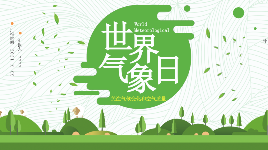 3月23日2021年世界气象日主题班会活动课件.pptx_第1页