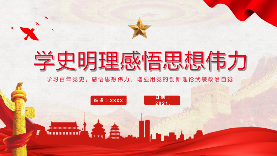 ppt-学史明理感悟思想伟力学史第一专题贯彻解读模板.pptx_第1页