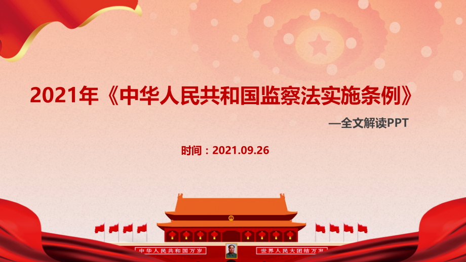 ppt课件-贯彻学习《监察法实施条例》党课.pptx_第1页