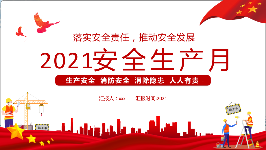 ppt-2021年6月落实安全责任-推动安全发展全国“安全生产月”活动通知全文详解.pptx_第1页