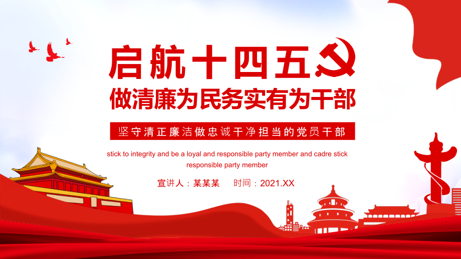 党课启航十四五做清廉为民务实有为干部图文ppt.pptx_第1页