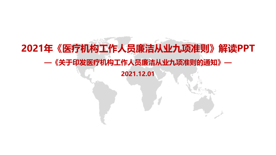 九项准则《医疗机构工作人员廉洁从业九项准则》.pptx_第1页