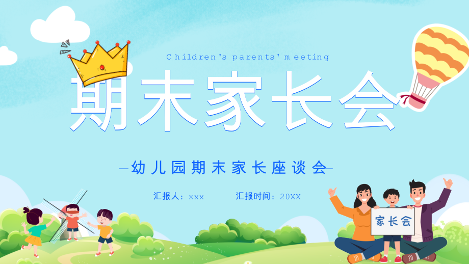 暑假家长会-中小学幼儿园期末家长某中小学班会PPT模板.pptx_第1页