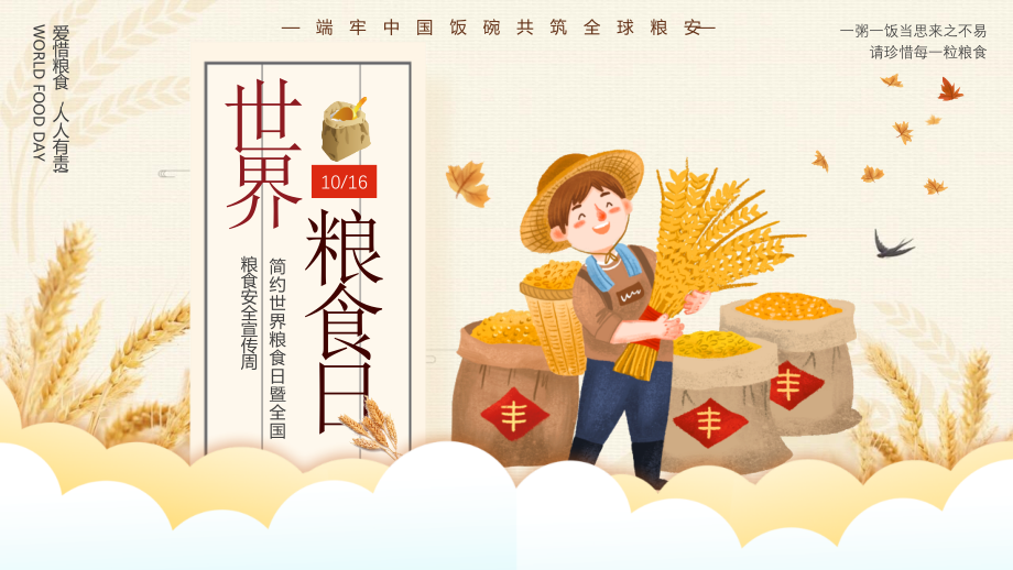 某中小学粮食日暨全国粮食安全宣传周班会.pptx_第1页