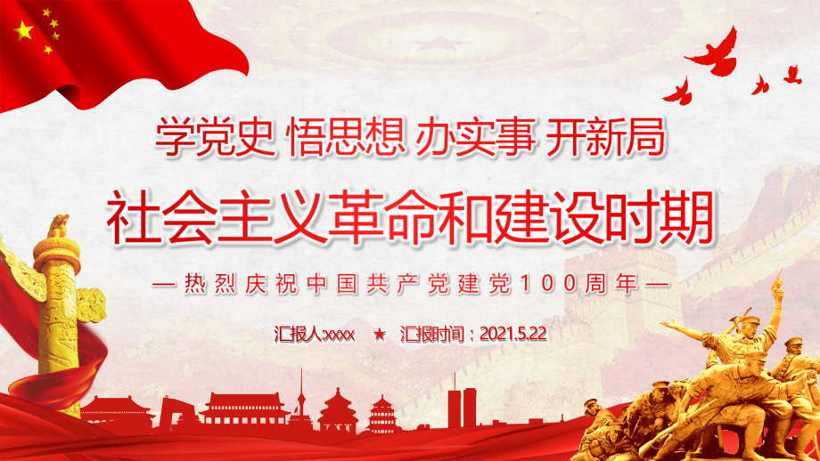 中国特色社会主义解读社会主义革命和建设时期图文课件.pptx_第1页