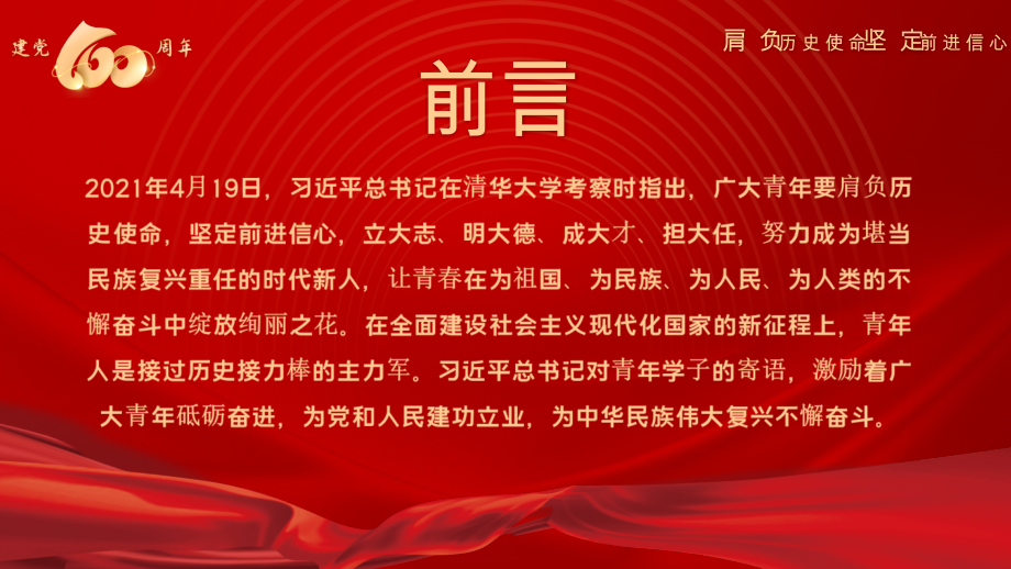青年心向党学习在清华大学发表的重要讲话党课.pptx_第2页