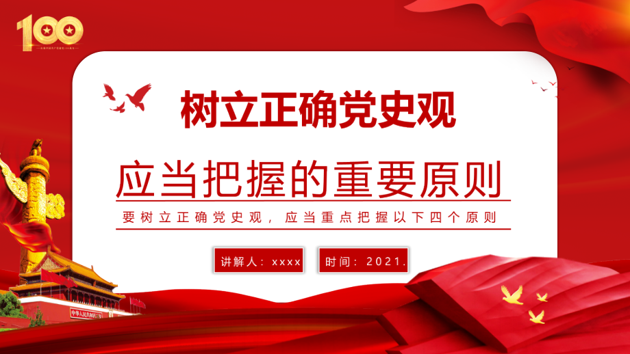 微党课树立正确党史观动态模板.pptx_第1页