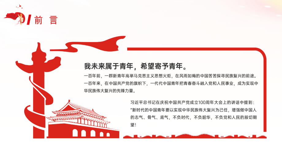 以史为鉴开创未来请党放心强国有我主题班会某学校ppt课件.pptx_第2页