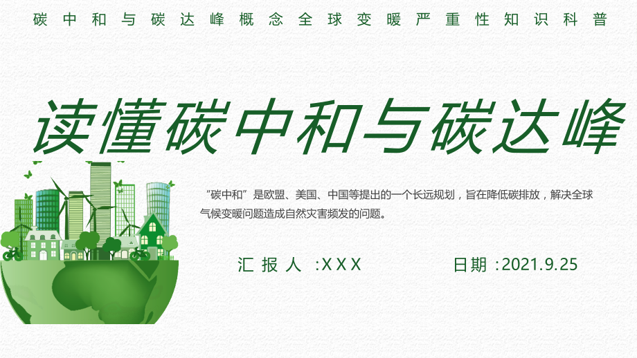碳中和碳达峰科普全文解读.pptx_第1页