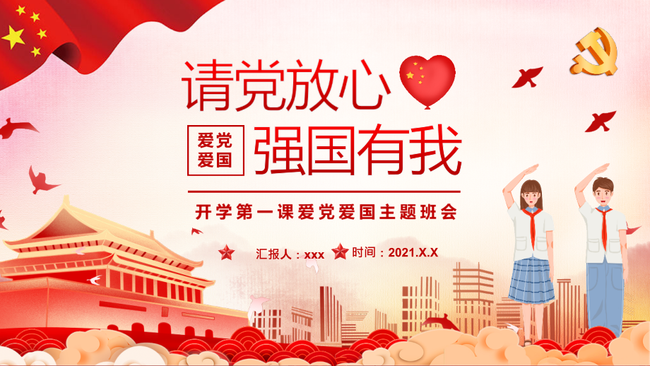 中小学开学第一课请党党放心强国有我-动态课件.pptx_第1页