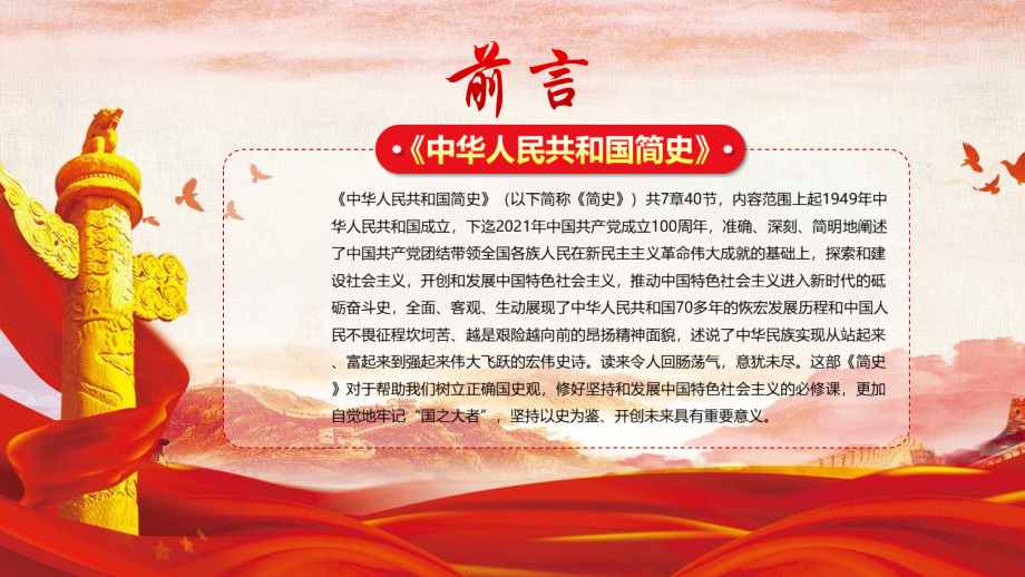 详解《中华人民共和国简史》2021年专题解读.pptx_第2页