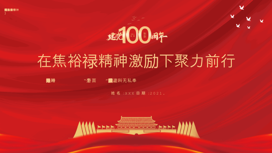 建党100周年弘扬学习焦裕禄精神完全解读.pptx_第1页