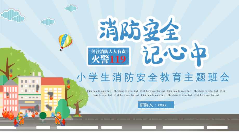 某中小学消防安全教育主题班会-图文ppt.pptx_第1页