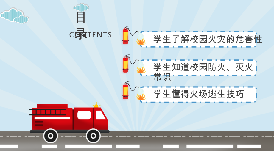 某中小学消防安全教育主题班会-图文ppt.pptx_第2页
