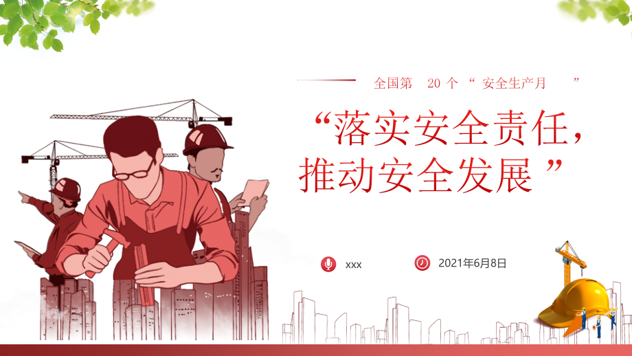 ppt-某企业学习2021年“安全生产月”活动策划图文解读-课件.pptx_第1页