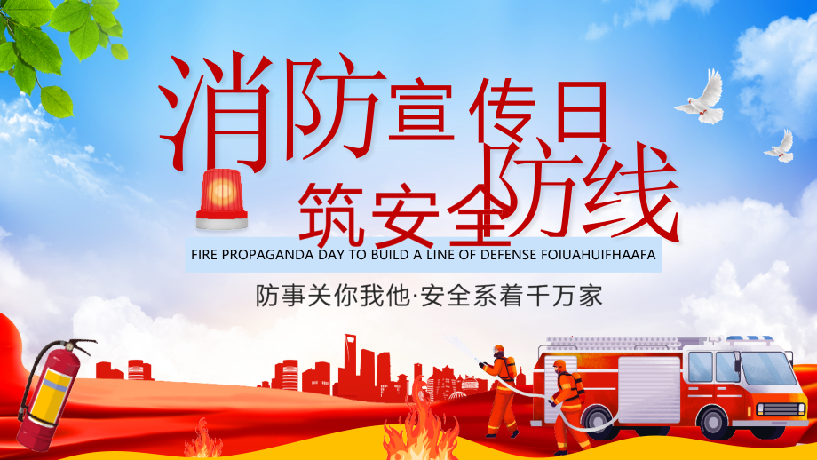 小学“消防安全日”班会.pptx_第1页