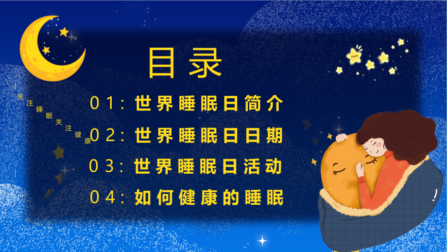 某中小学2021年3月21日世界睡眠日主题班会某中小学班会PPT模板.pptx_第2页