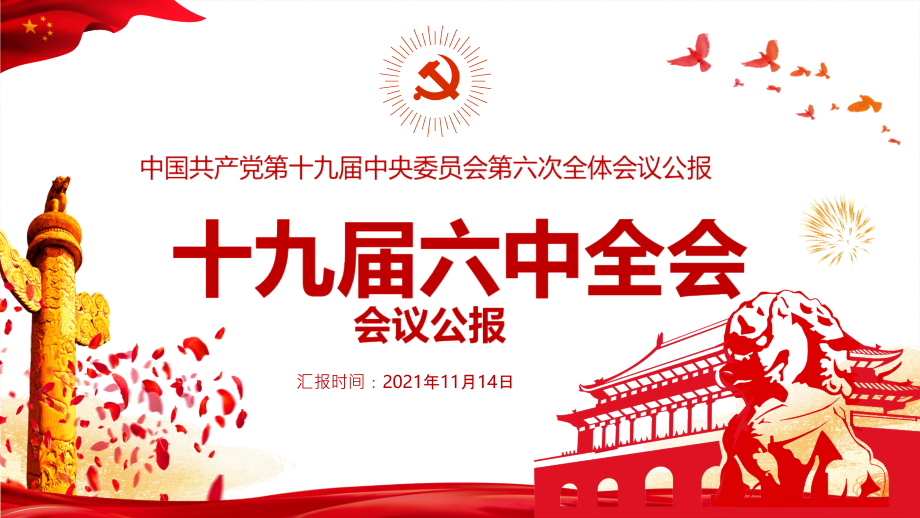十九届六中六全会全文PPT.pptx_第1页