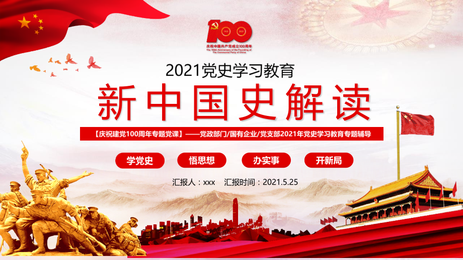 全文解读《新中国史》全文学习.pptx_第1页