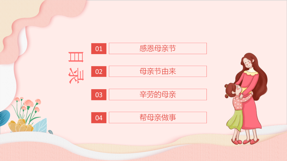 母亲节介绍主题班会图文班会课件.pptx_第2页