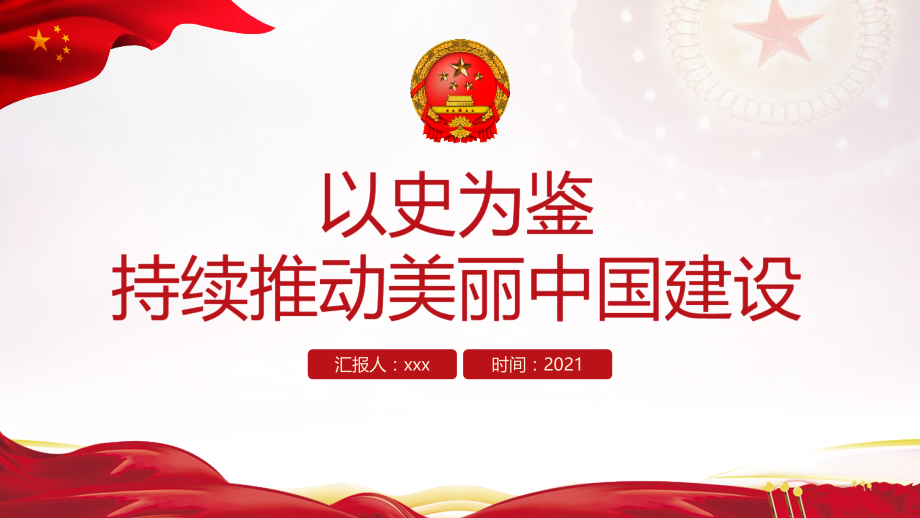 2021年《以史为鉴持续推动美丽中国建设》课件全文.pptx_第1页