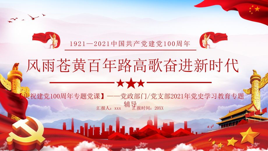 庆祝建党100周年党史学习教图文详解ppt.pptx_第1页