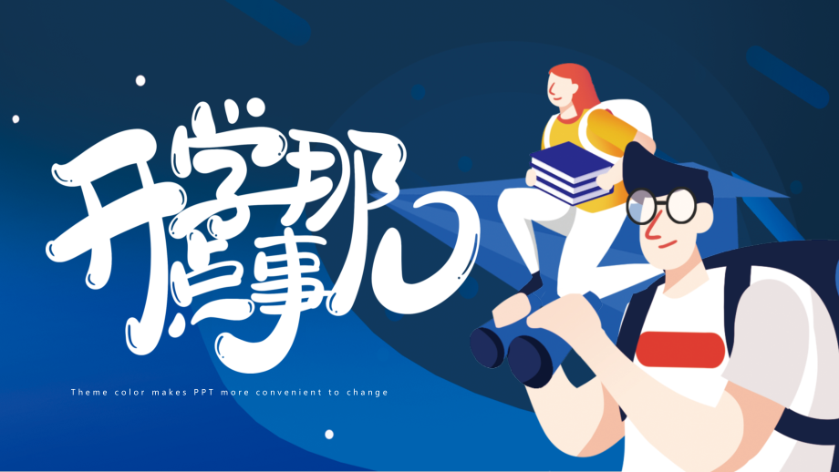 开学那点事开学第一课活动模板.pptx_第1页