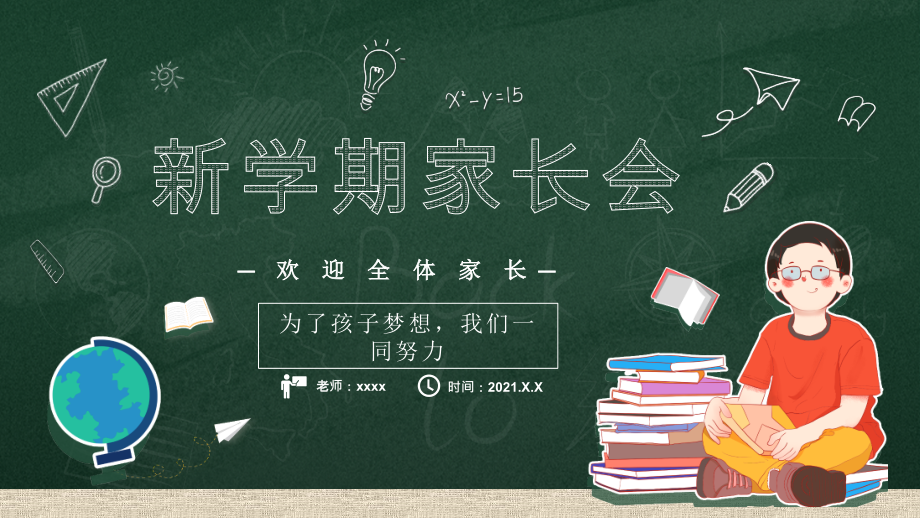 新学期家长会-宣传模板.pptx_第1页