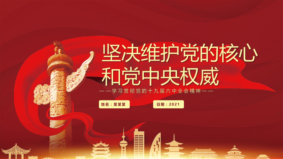 关于党的百年奋斗重大成就和历史经验的决议《坚决维护党的核心和党中央权威》PPT课件.pptx_第1页