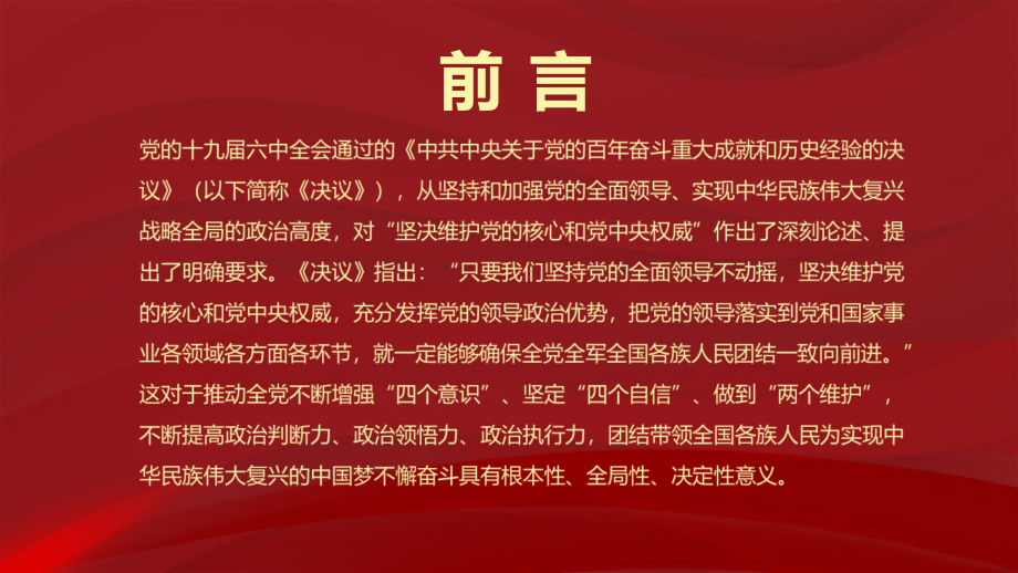 关于党的百年奋斗重大成就和历史经验的决议《坚决维护党的核心和党中央权威》PPT课件.pptx_第2页