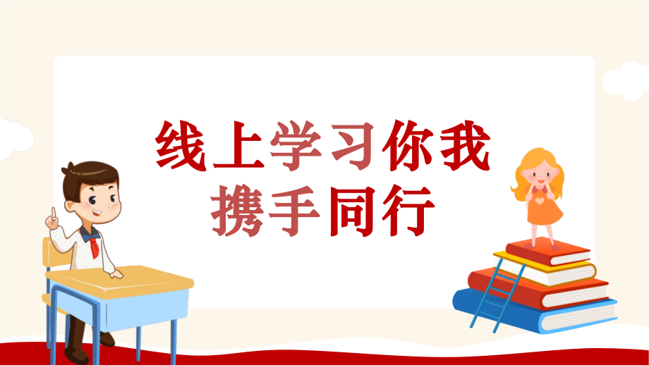疫情防治寒假某中小学线上家长会线上学习你我同行ppt模板.pptx_第2页