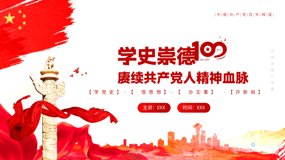 微党课-2021年学党史讲故事践初心微党课“学史崇德”专题专题解读.pptx_第1页