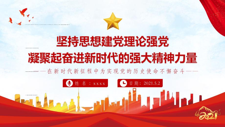 为什么坚持思想建党理论强党学习解读ppt.pptx_第1页