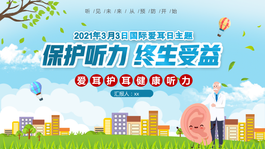 世界爱耳日-2021年3月3日全国爱耳日专题班会课件.pptx_第1页