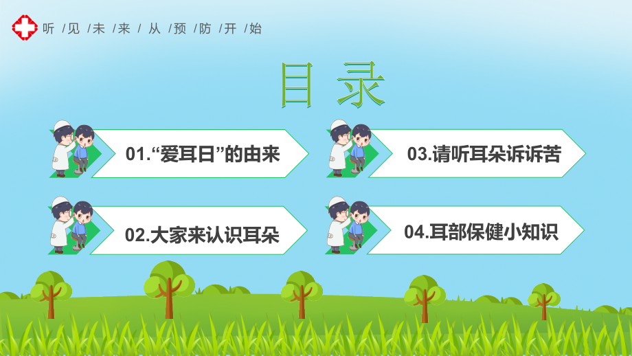 世界爱耳日-2021年3月3日全国爱耳日专题班会课件.pptx_第2页