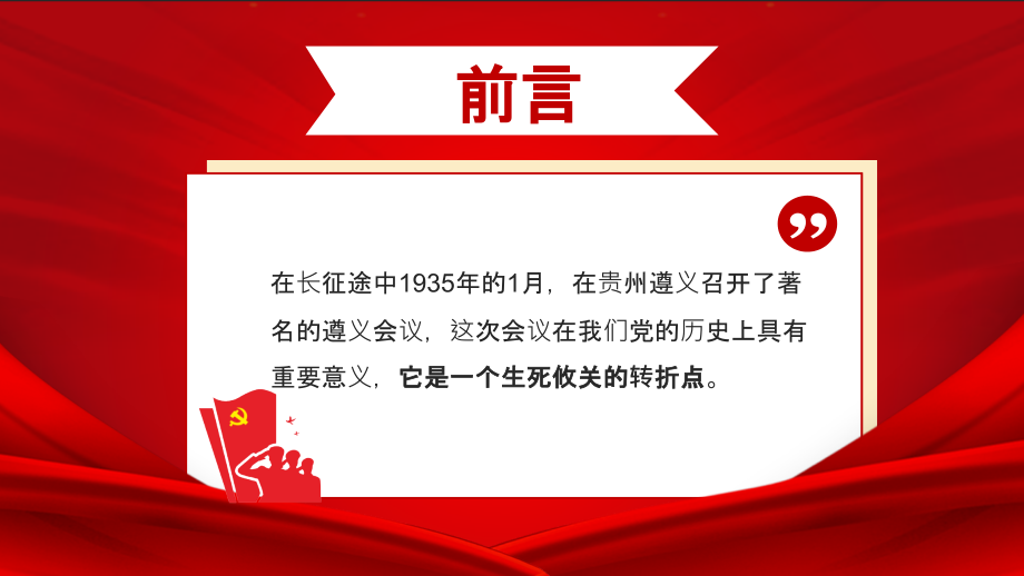 学史爱国学史爱党《遵义会议与长征胜利》贯彻解读党课.pptx_第2页