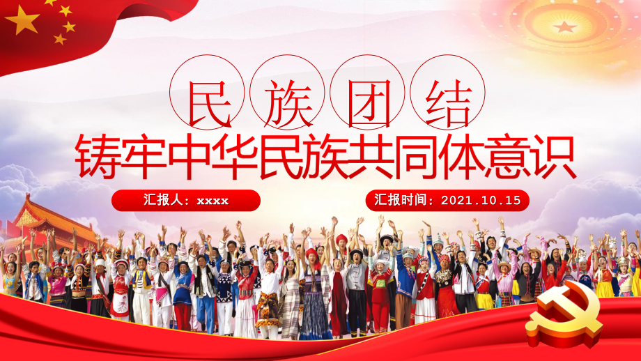 全文图解《民族团结铸牢中华民族共同体意识》.pptx_第1页