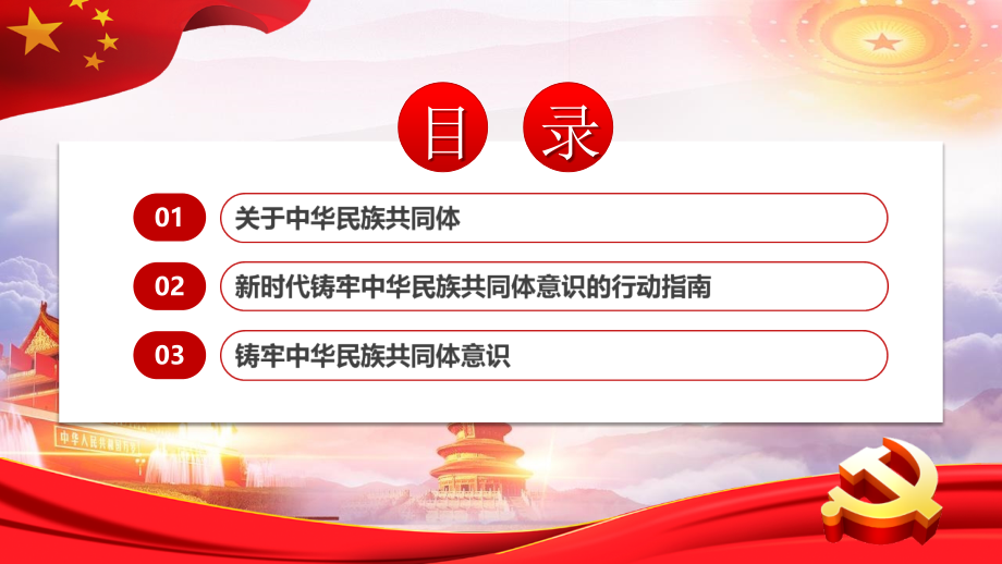 全文图解《民族团结铸牢中华民族共同体意识》.pptx_第2页