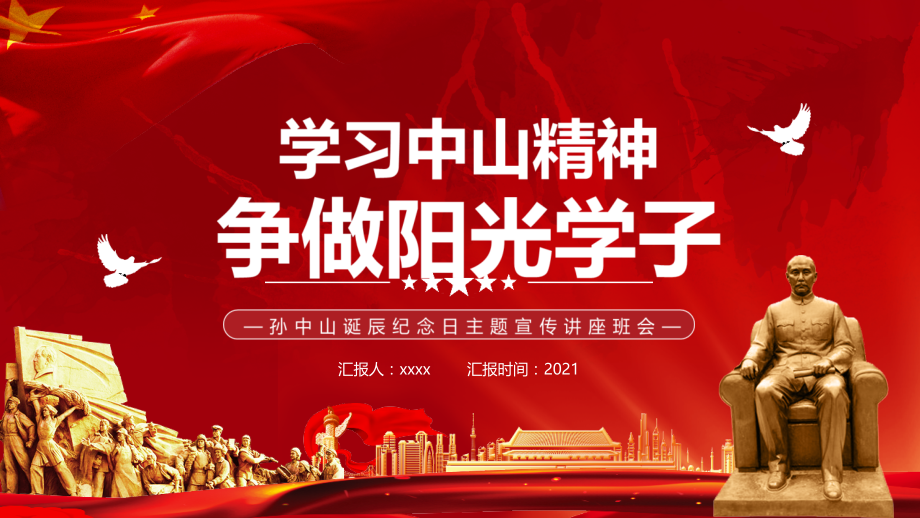 争做阳光学子纪念孙中山诞辰主题班会.pptx_第1页