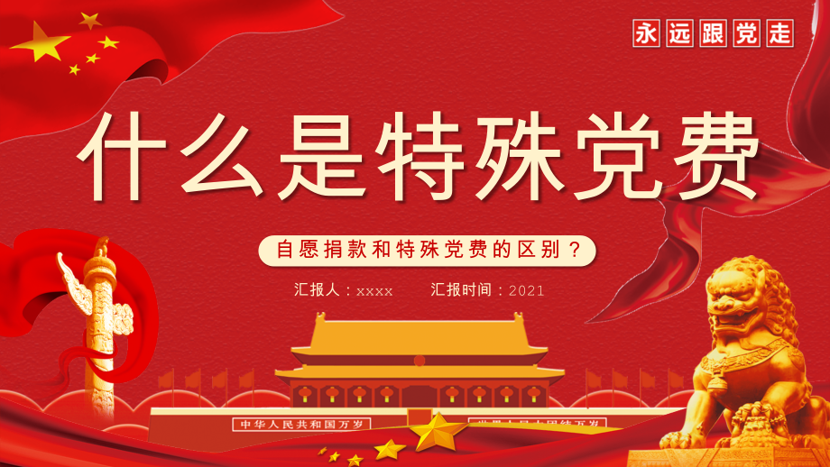 解读什么是特殊党费ppt课件.pptx_第1页