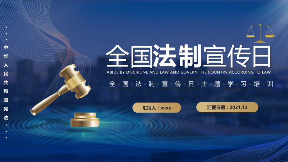 学习2021年校园法制宣传教育班会.pptx_第1页