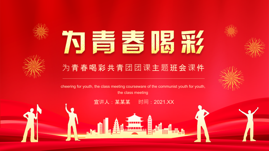 为青春喝彩共青团团课主题班会课件ppt模板.pptx_第1页