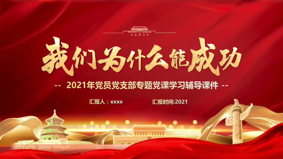 详解我们为什么能成功？重点内容.pptx_第1页