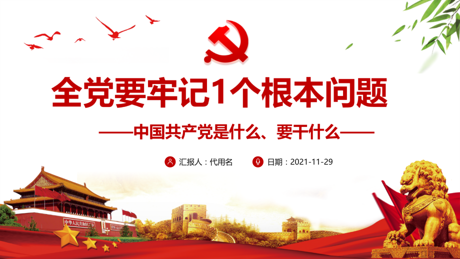 中国共产党是什么、要干什么学习PPT.pptx_第1页