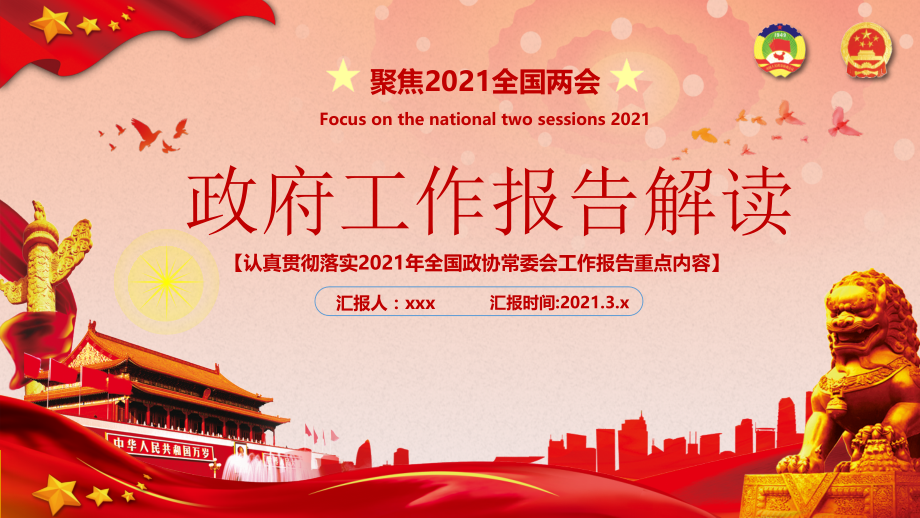 一文读懂两会2021年两会全文详解全国政协常委会工作报告党课模板ppt.pptx_第1页