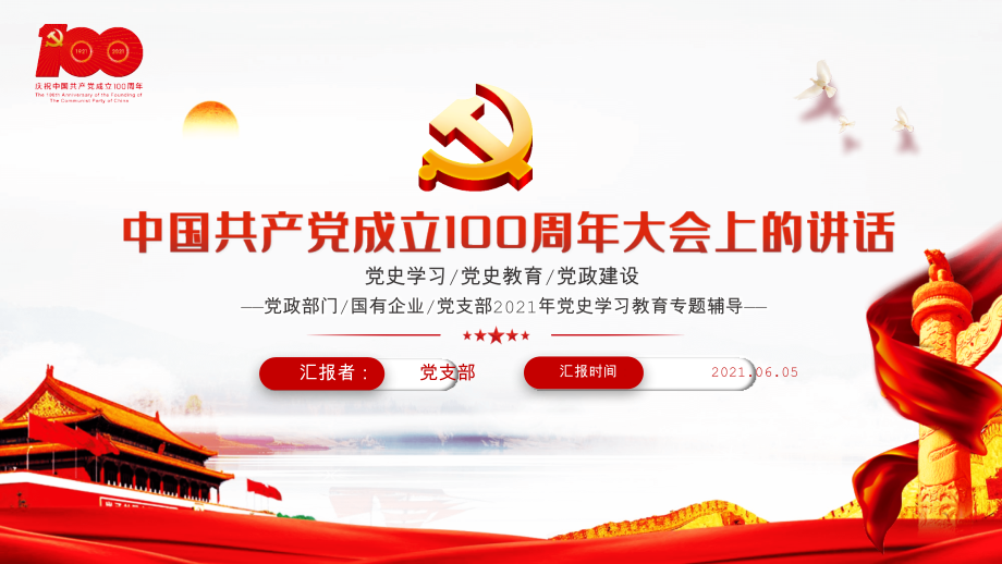 庆祝中国共产党成立100周年大会上讲话图文党课.pptx_第1页