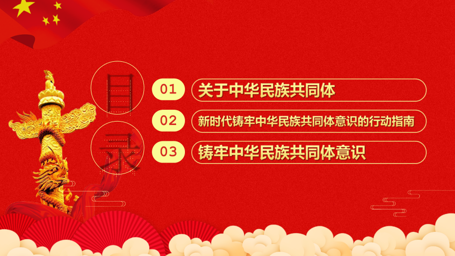 2022年《民族团结铸牢中华民族共同体意识》.pptx_第2页